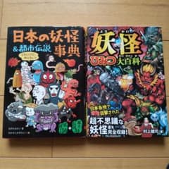 妖怪ひみつ大百科　日本の妖怪＆都市伝説事典のサムネイル