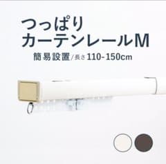 つっぱりカーテンレール Mサイズ (横幅110〜150cm) 開封のみのサムネイル