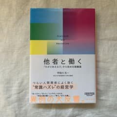 他者と働く 組織論 宇田川 亮一のサムネイル