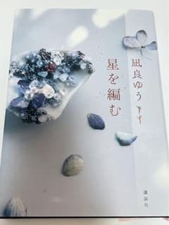凪良ゆう 星を編む 単行本のサムネイル