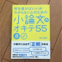 小論文のオキテ55のサムネイル