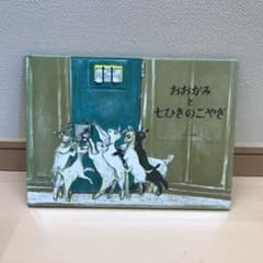 おおかみと七ひきのこやぎ グリム童話のサムネイル