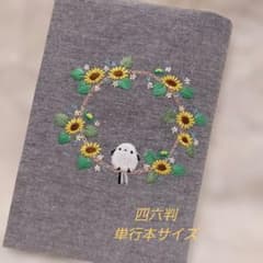 四六判、単行本ブックカバーハンドメイド刺繍のサムネイル