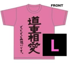 【未開封】道重さゆみ 道重相愛 最幸道重 Tシャツ 未開封】道重さゆみ 道重相愛 最幸道重 Tシャツ L サイズ 道重