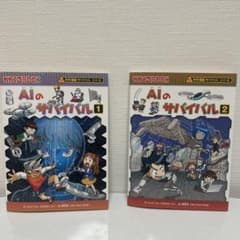 サバイバルシリーズ AIのサバイバルのサムネイル