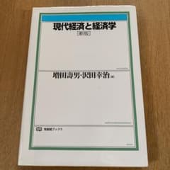 現代経済と経済学のサムネイル