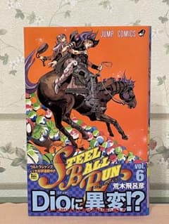 STEEL BALL RUN 스틸 볼 런 6 권 초판 띠 첨부 점퍼 첨부