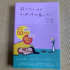 死にたいけどトッポッキは食べたいのサムネイル