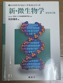 新・微生物学 新装第2版 別府輝彦 講談社のサムネイル