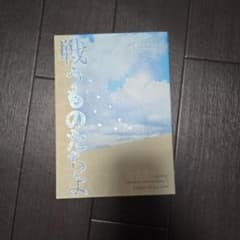 にじそうさく11　にじさんじ　同人誌　戦うものたちよのサムネイル
