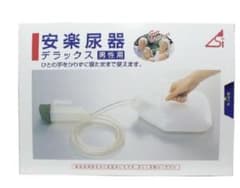 安楽尿器 デラックス 男性用のサムネイル