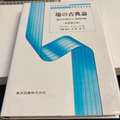 場の古典論〔原書第6版〕のサムネイル