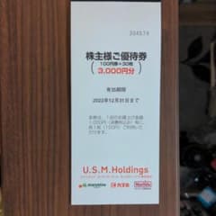 マルエツ、カスミ、マックスバリュー株主優待券のサムネイル