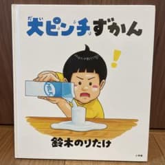 大ピンチずかん 鈴木のりたけのサムネイル