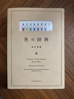 色の辞典のサムネイル