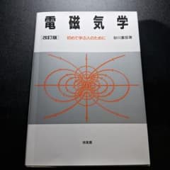電磁気学 改訂版 初めて学ぶ人のために 砂川重信著のサムネイル
