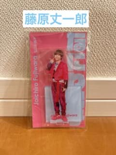 なにわ男子 藤原丈一郎 アクリルスタンドのサムネイル