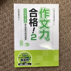 作文力で合格! 2のサムネイル