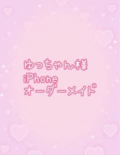 ゆっちゃん様専用のサムネイル