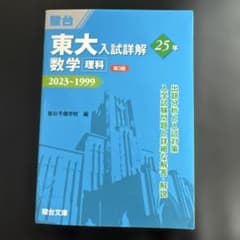 東大入試詳解25年 数学<理科><第3版>のサムネイル