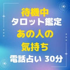 【待機中】タロット鑑定 電話占い 30分　今すぐ　あの人の気持ち　10分サービスのサムネイル