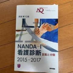 NANDA-I看護診断 : 定義と分類 2015-2017のサムネイル