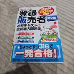 ユーキャンの登録販売者 速習テキスト＆重要過去問題集 第2版のサムネイル
