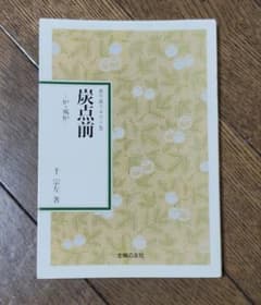 表千家★炭点前★炉・風炉・千宗左★茶の湯の基本 炉の点前のサムネイル