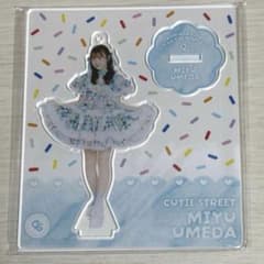 梅田みゆアクリルスタンド cutie street アクスタ カラースプレー