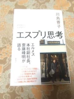 エスプリ思考　川島蓉子　エルメスのサムネイル