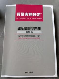 貿易実務検定 B級試験問題集 第10版 - メルカリ