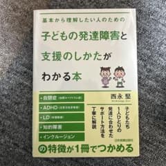子どもの発達障害と支援のしかたがわかる本のサムネイル
