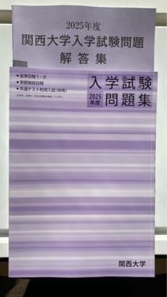 関西大学 過去問 2025年度 解答付きのサムネイル
