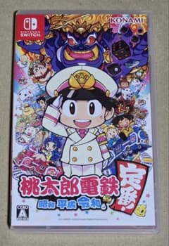 桃太郎電鉄 ～昭和 平成 令和も定番！～