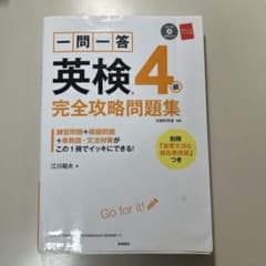 一問一答 英検4級 完全攻略問題集のサムネイル