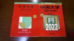 中央大学 法学部 赤本 2025年・2022年 2冊セット（学部別選抜）のサムネイル