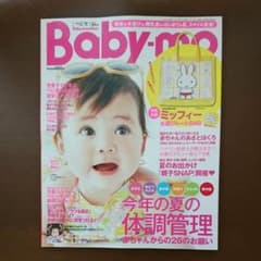 ベビモ baby-mo 2019 夏秋号 雑誌のみのサムネイル