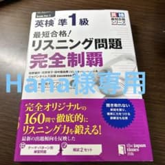最短合格!英検準1級リスニング問題完全制覇のサムネイル