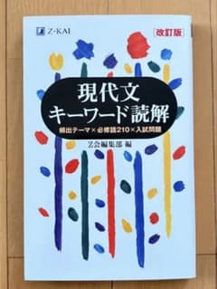 Z会 現代文キーワード読解 改訂版 - メルカリ