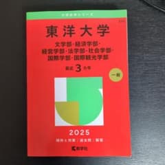 東洋大学(文学部・経済学部・経営学部・法学部・社会学部・国際学部・国際観光学部)のサムネイル