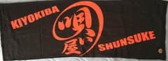 清木場俊介 手ぬぐいタオルのサムネイル