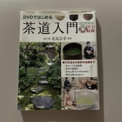 DVDではじめる茶道入門 茶道のサムネイル