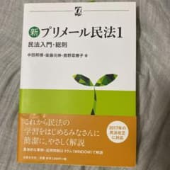 新プリメール民法 1 民法入門・総則のサムネイル