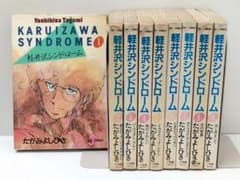 軽井沢シンドローム たがみよしひさ 全9巻セット - メルカリ