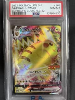 PSA10 ピカチュウVMAX プロモ 265/S-P コロコロコミック - メルカリ