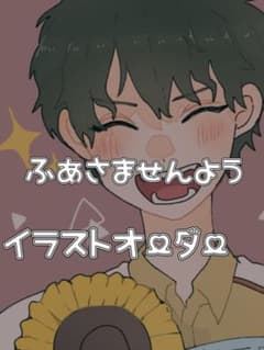 ふあ様専用のサムネイル