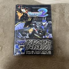 デジモンワールド2 ハイパーデータブックのサムネイル