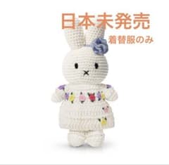 【日本未発売】ミッフィー着替えクリムトJust Dutch あみぐるみ　オランダ 日本未発売】ミッフィー着替えクリムトJust Dutch あみぐるみ オランダ