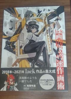 lack 画集・超速作画術のサムネイル