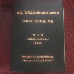 疾病、傷害及び死因の統計分類提要 第3巻のサムネイル